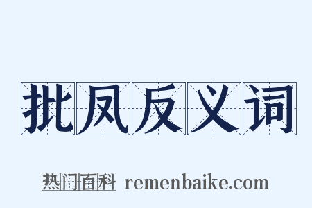 批凤反义词是什么意思的图片